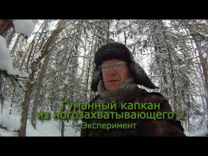 Гуманный капкан из ногозахватывающего 2  Эксперимент