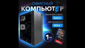 Офисный компьютер который тебе понравится! #ryzen5 #vega7 #workingfromhome #photoshop