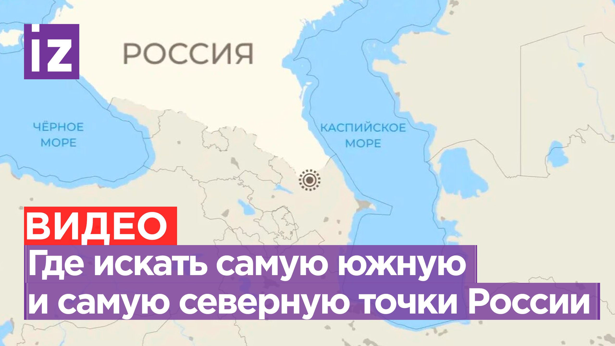 Самые отдаленные точки России
