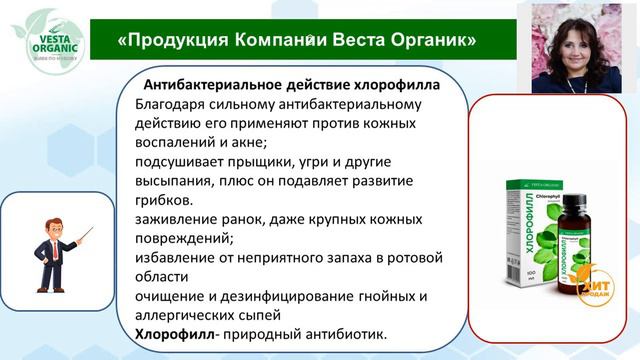 Валентина Красникова. "Для чего нам "Хлорофилл"? Для чего нам "Кадефит Комплекс"? "Веста Органик"
