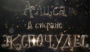 Алиса в стране Экспочудес