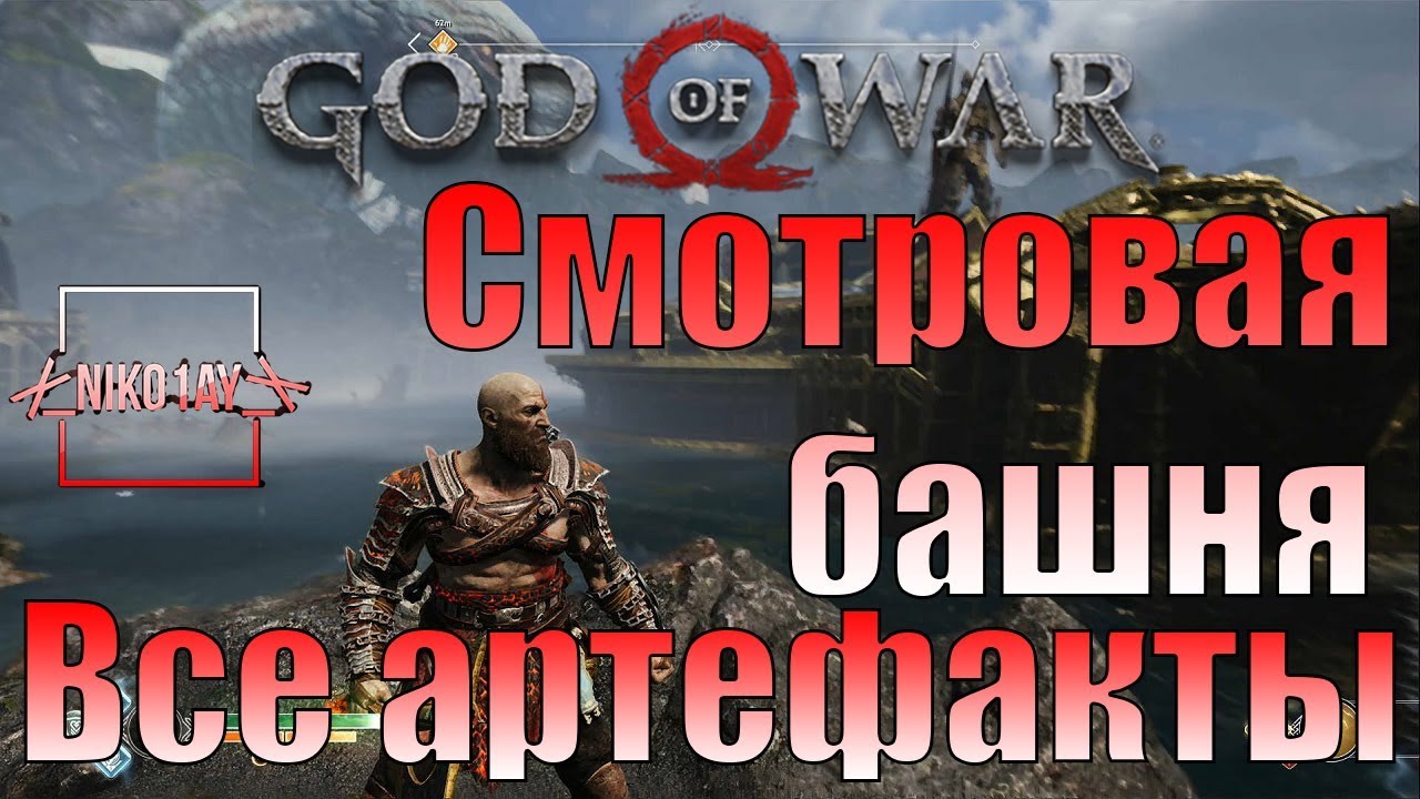 God Of War 4 [2018] Все артефакты [Смотровая башня]