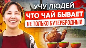 Преподаватель чайного мастерства Алексеева Екатерина