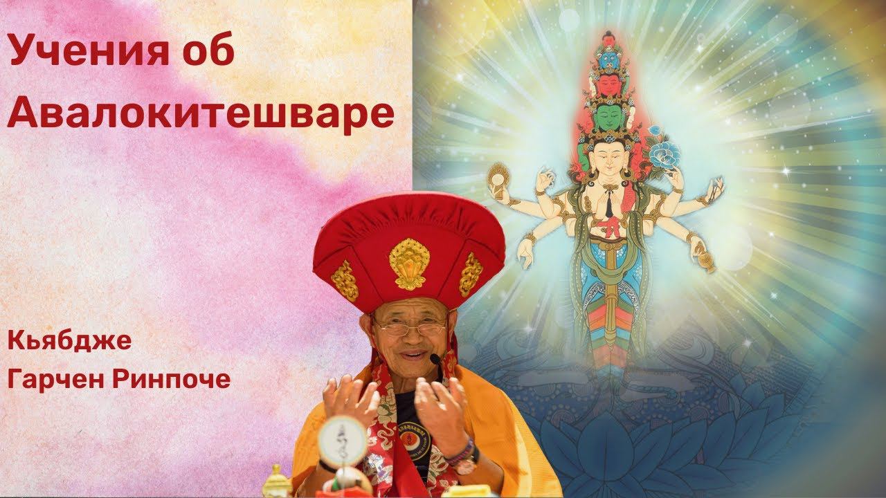 Учения об Авалокитешваре. Кьябдже Гарчен Ринпоче. 2 (2) смотреть онлайн