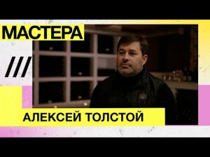 Мастера — Винодел, Алексей Толстой, Усадьба Маркотх