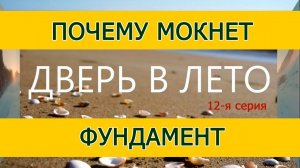 Почему мокнет фундамент