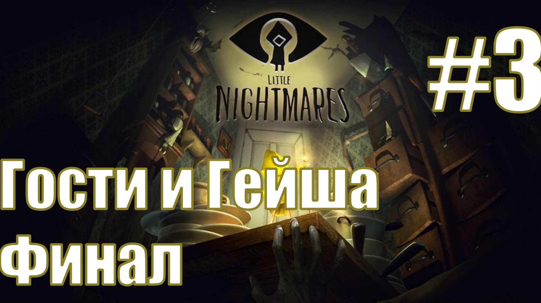 Прохождение Little Nightmares #3 : Финал