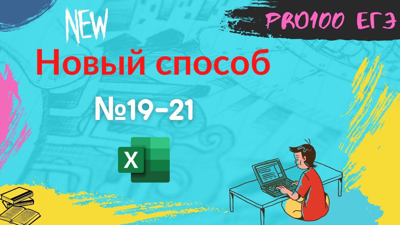 Новый способ решения теории игр (№19-21) в Excel.   ЕГЭ информатика 2022