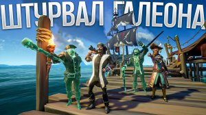 Меня вытащили на штурвал галеона и не напрасно! Sea Of Thieves