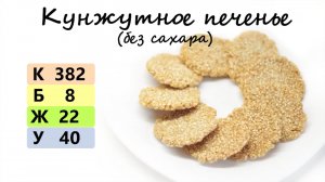 КУНЖУТНОЕ ПЕЧЕНЬЕ | ПЕЧЕНЬЕ БЕЗ САХАРА | описание под видео ?