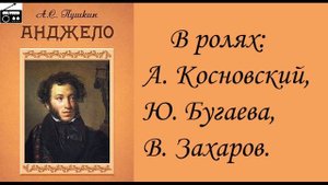 ?А. С. Пушкин. "Анджело".