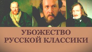 УБОЖЕСТВО РУССКАЯ КЛАССИКИ