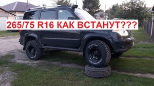 32 колеса на Патриот. Как встанут? Надо ли что-то дорабатывать?