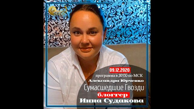 Инна Судакова - Душевное интервью ХЕЙТЕРЫ ПОКЛОННИКИ. Мужские части тела в директ и новый год.