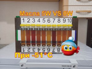 Масла 5W VS 0W (2 часть)