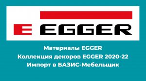 Материалы EGGER для БАЗИС- Мебельщик.