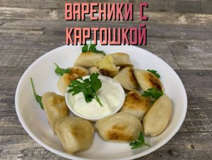 Приготовили вареники с картошкой