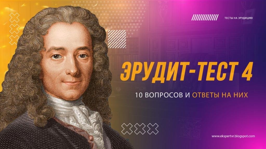 Тест эрудит. Александр Данилович Меншиков. Вольтер фото. Клящицкий Александр Данилович. Вольтер портрет.