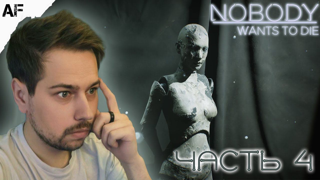 ГДЕ НАХОДИТСЯ САРА? ▶ Прохождение Nobody Wants to Die ● №4
