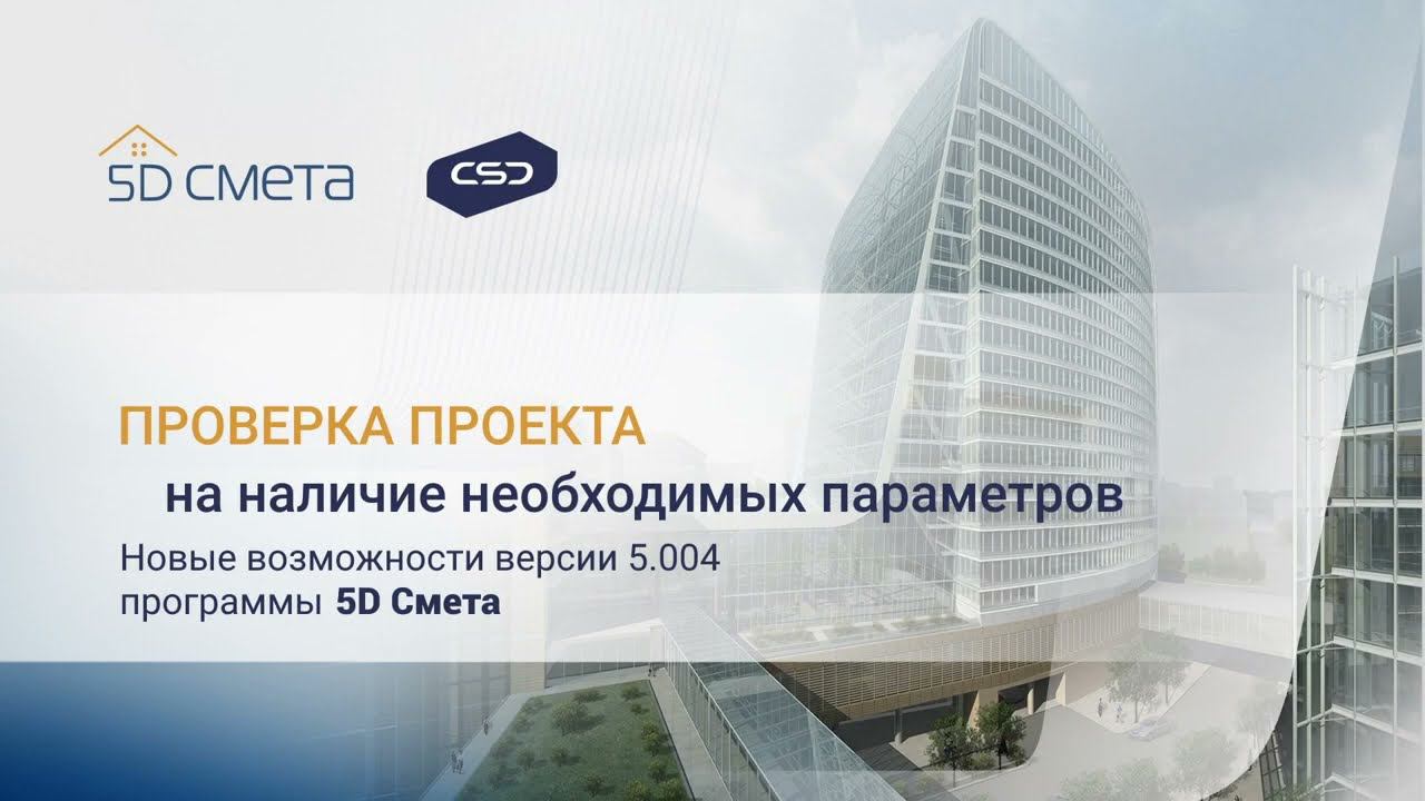 5D Смета версия 5.004. Проверка проектов.