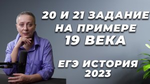 20 И 21 ЗАДАНИЕ НА ПРИМЕРЕ 19 ВЕКА | #егэистория