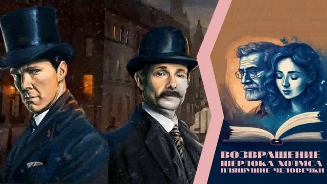 ? Аудиорассказ Возвращение Шерлока Холмса: 