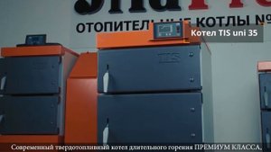 КОТЕЛ TIS UNI 35- ДЛИТЕЛЬНОСТЬ ГОРЕНИЯ ДО 3-Х ДНЕЙ
