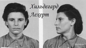 Хильдегард Лехерт (19.03.1920 — 14.04.1995)