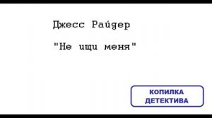 Джесс Райдер. Не ищи меня: отзыв + отрывок