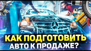 Предпродажная подготовка автомобиля. Как подготовить авто к продаже?