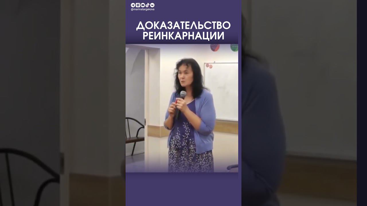 Доказательство реинкарнации #маринатаргакова #прошлаяжизнь #реинкарнация #счастье #отношения