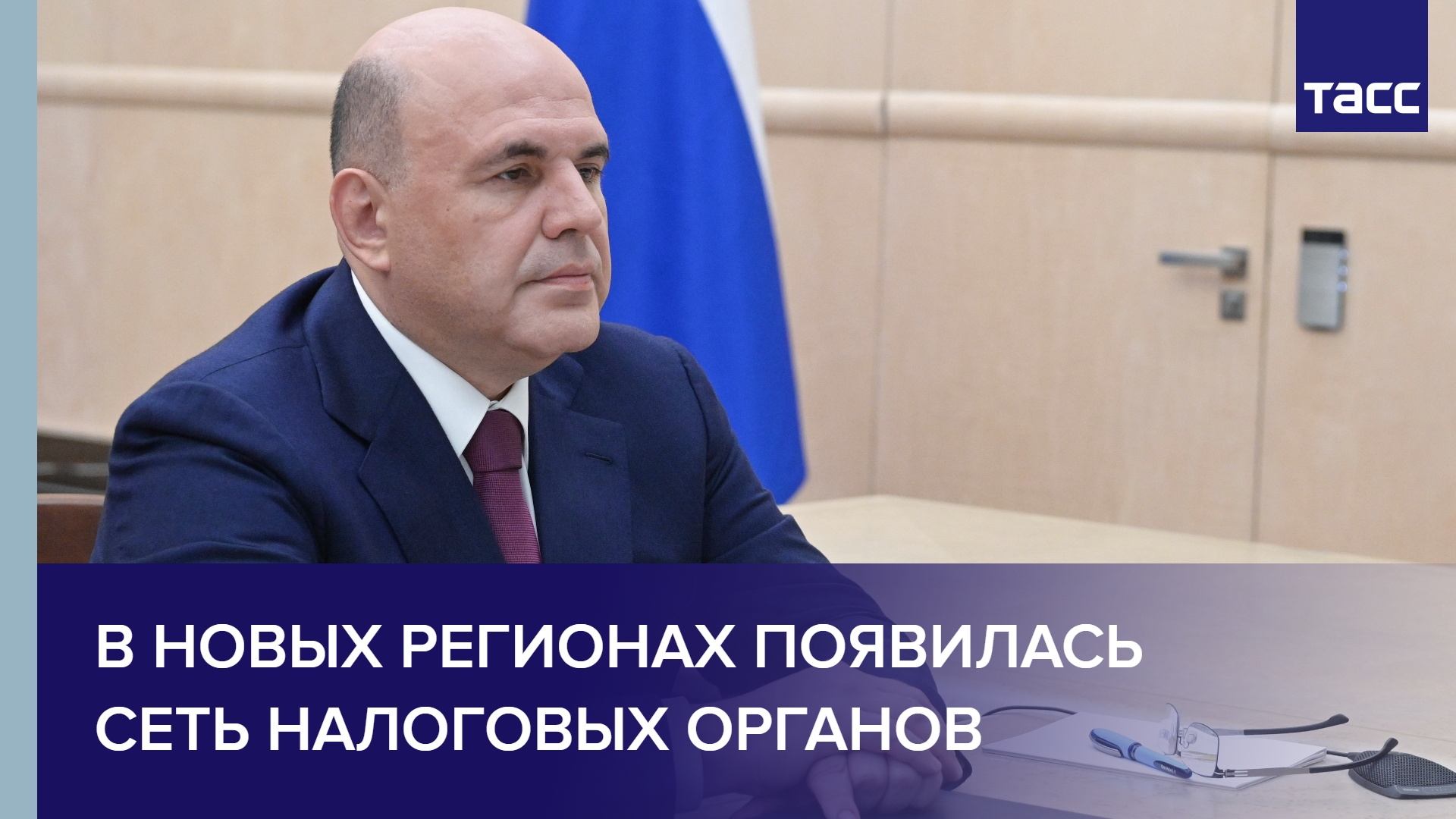 В новых регионах появилась сеть налоговых органов