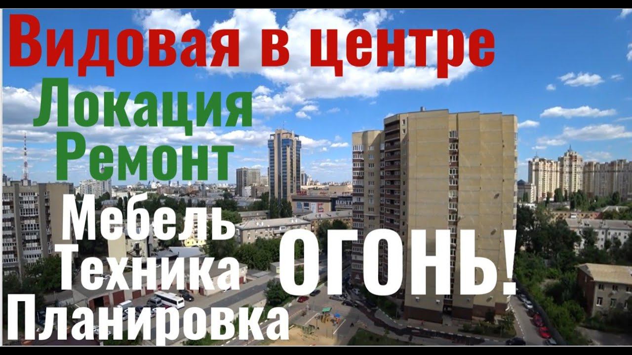 Вы захотите в ней жить! Видовая квартира с витражным остеклением.  Мебель и техника. Центр Воронежа.