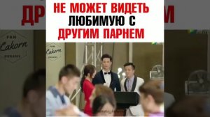 Не может видеть любимую с другим парнем / Дорама: Моя девушка - инопланетянка