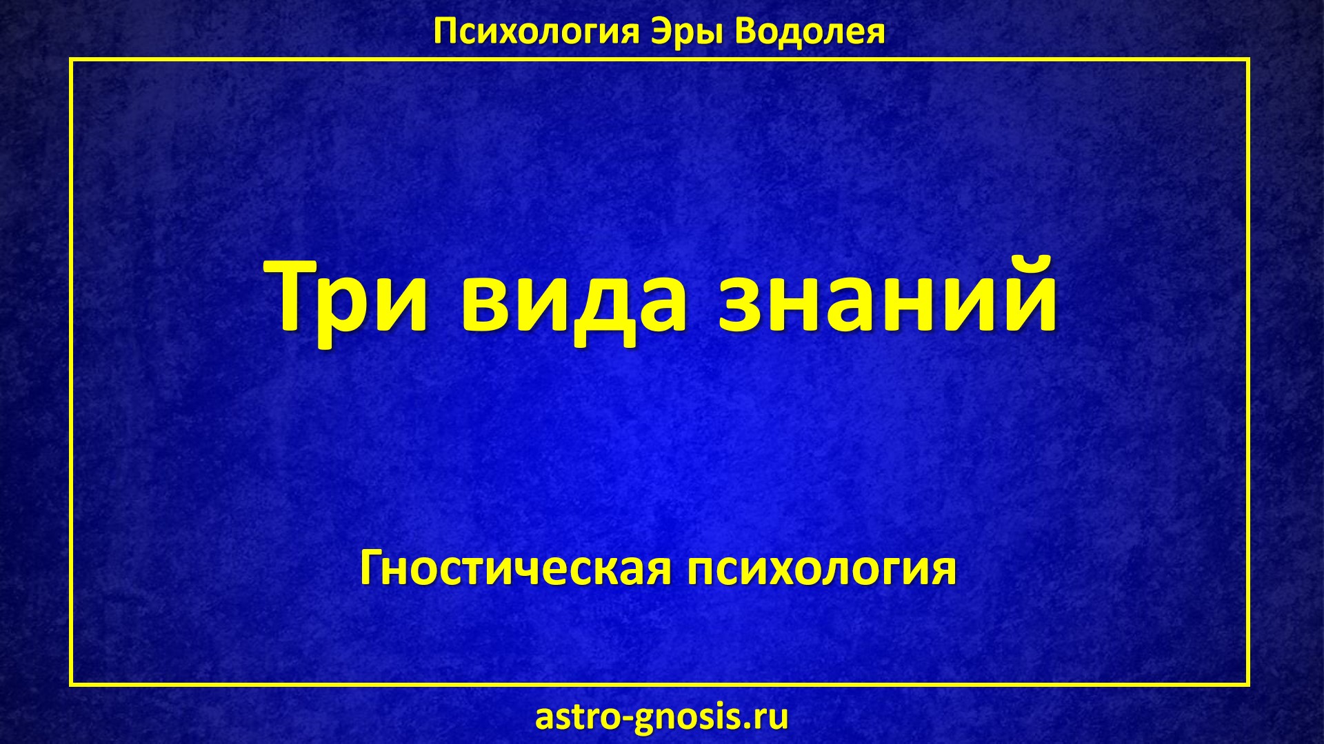 Три вида знаний. Какие знания бывают. Типы знаний. Эзотерика. Эзотерические знания. Эзотеризм.