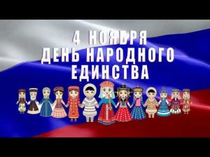 Праздничная концертная программа «Наш дом – Россия», посвящённая Дню народного единства