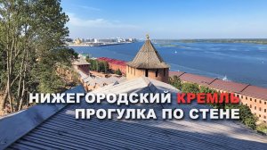 Нижегородский кремль | Прогулка по стене 🏰