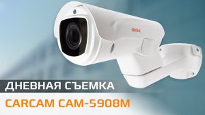 CARCAM CAM 5908M Пример дневной съемки