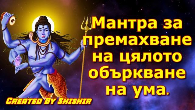 Мантра за премахване на цялото объркване на ума.