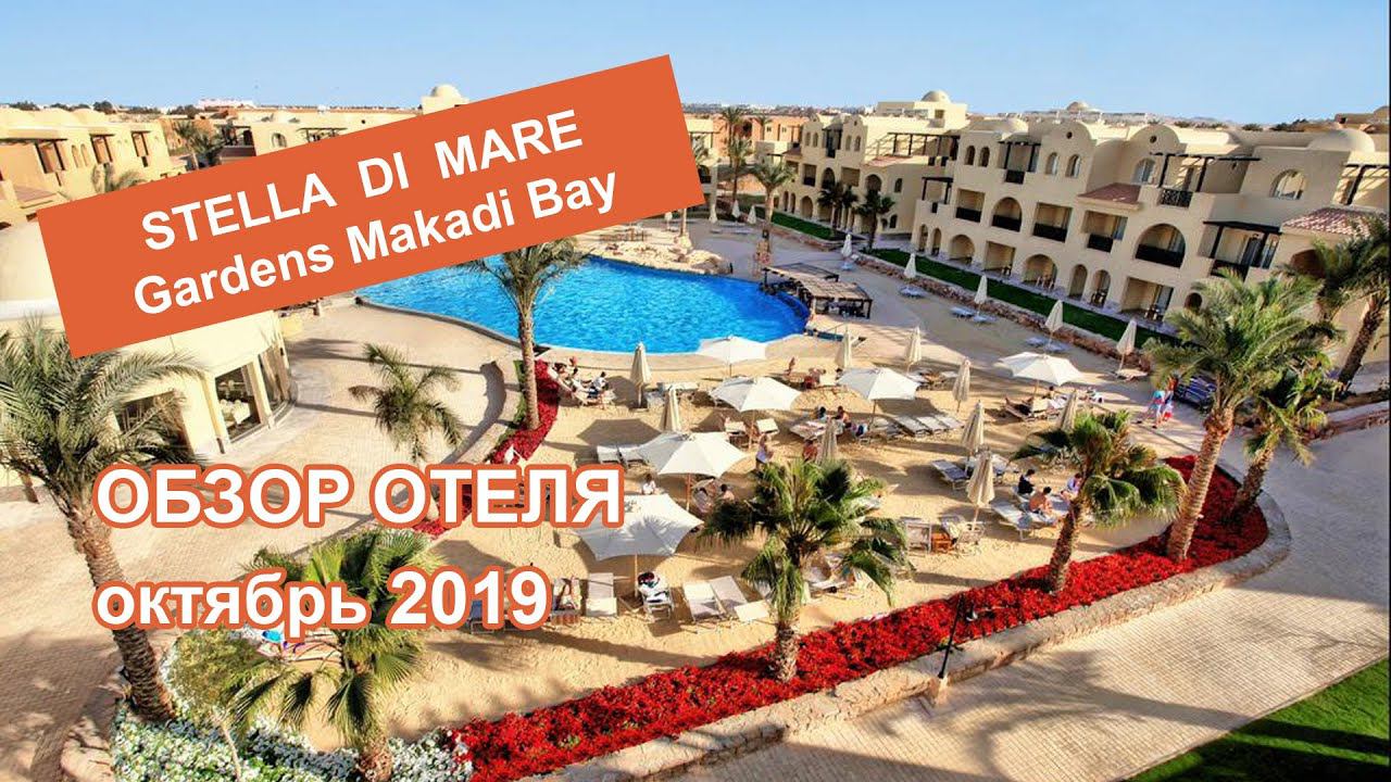 Stella di Mare Gardens Makadi Bay. Обзор отеля .Октябрь 2019