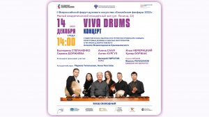 "Viva drums" - концерт класса ударных инструментов Алексея Крыжановского