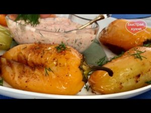 На тарелке остаётся лишь хвостик! Запечённые сладкие перцы с вкусным соусом.