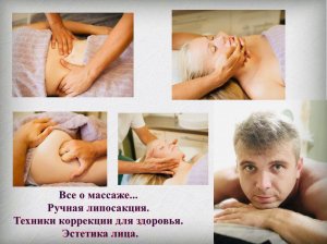 "Все о массаже... Ручная липосакция. Техники коррекции для здоровья.  Эстетика лица