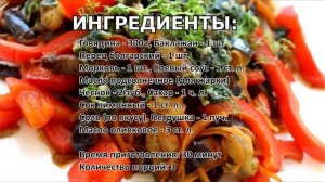 Теплый салат с баклажанами, перцем и говядиной