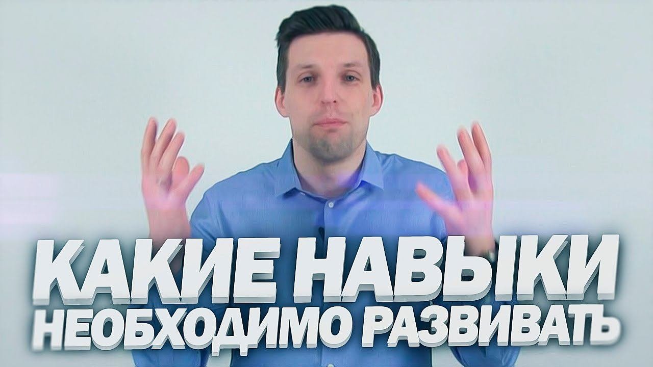 Саморазвитие и развитие навыков | Какие навыки необходимо развивать