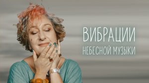 Вибрации небесной музыки. Клип