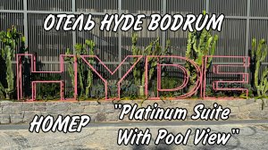 ОТЕЛЬ HYDE BODRUM - Обзор номера "Platinum Suite With Pool View"