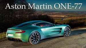 Пир во время Чумы - Aston Martin ONE-77