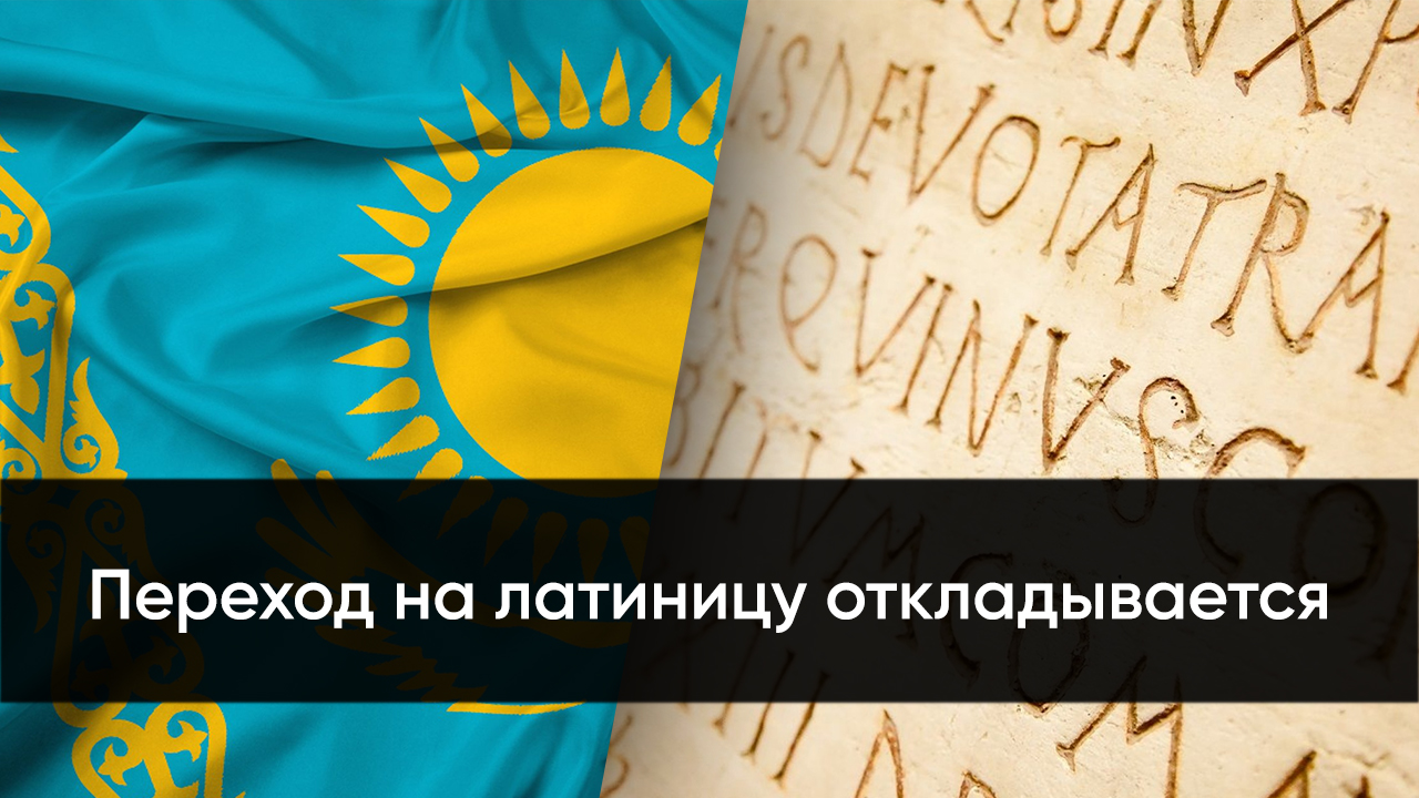 Переход на латиницу откладывается