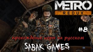 Metro 2033 Redux - прохождение хоррор #8 犬 Д-6